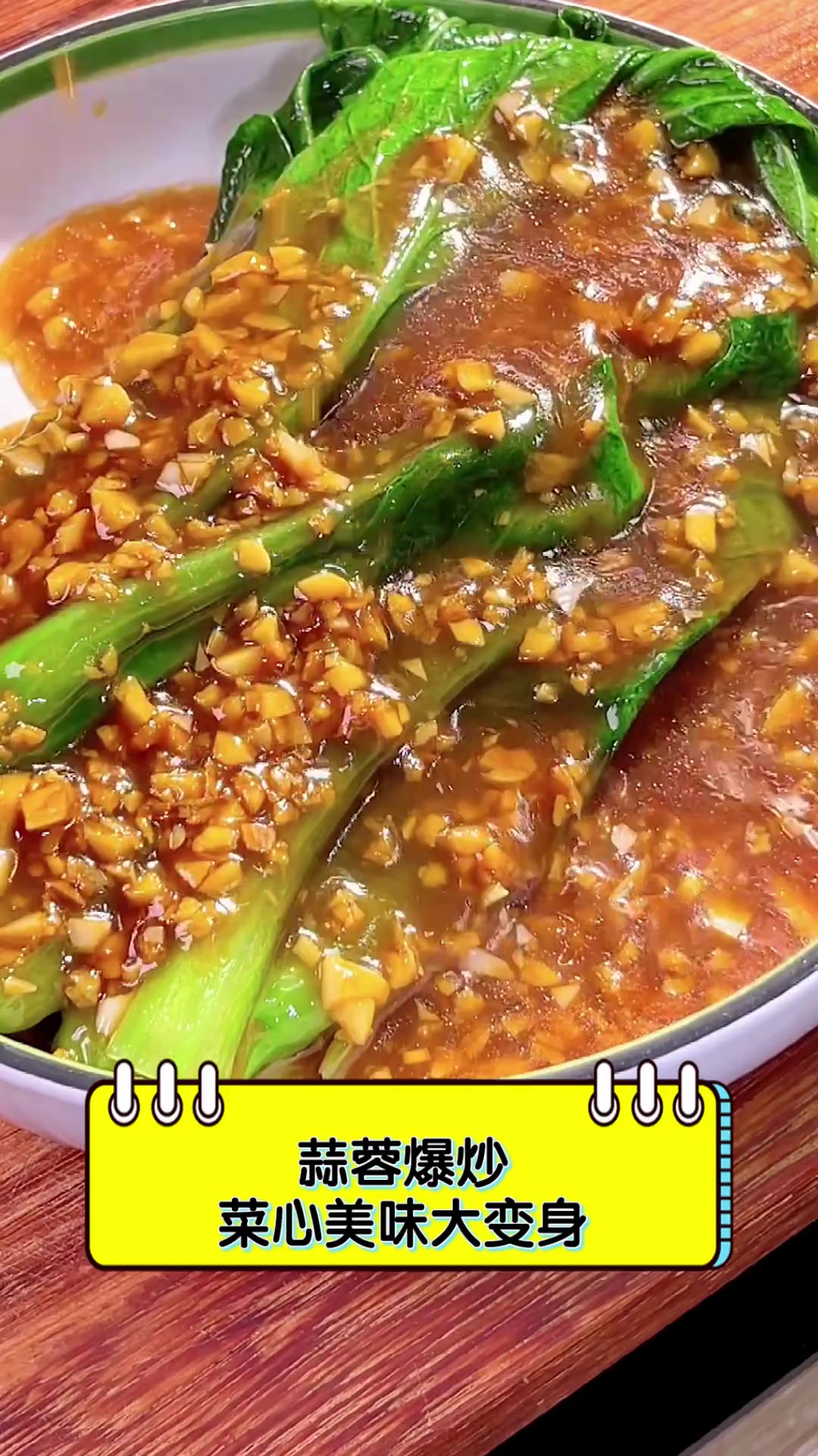 蒜蓉爆炒,菜心美味大变身