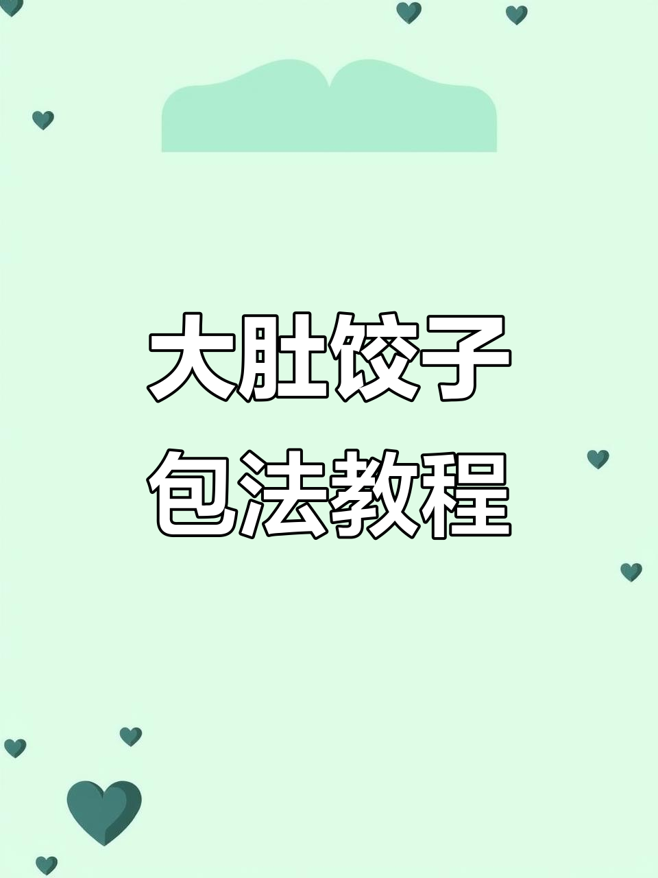 慢动作教你包大肚子饺子,手法超简单