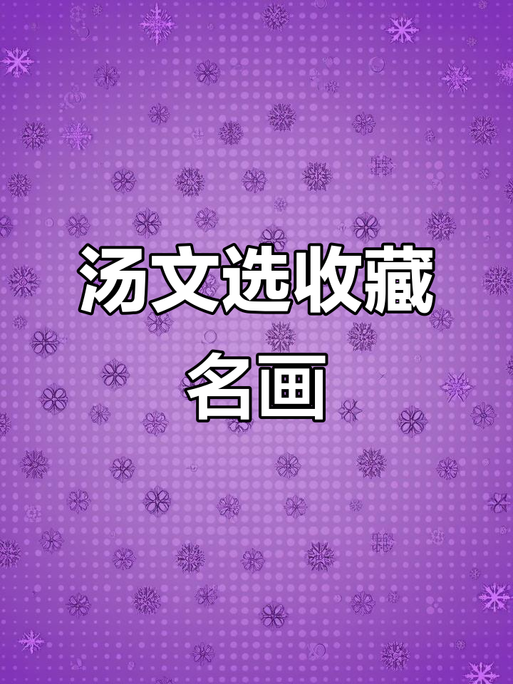 汤文选收购湖北名家书画，花鸟写意新风尚