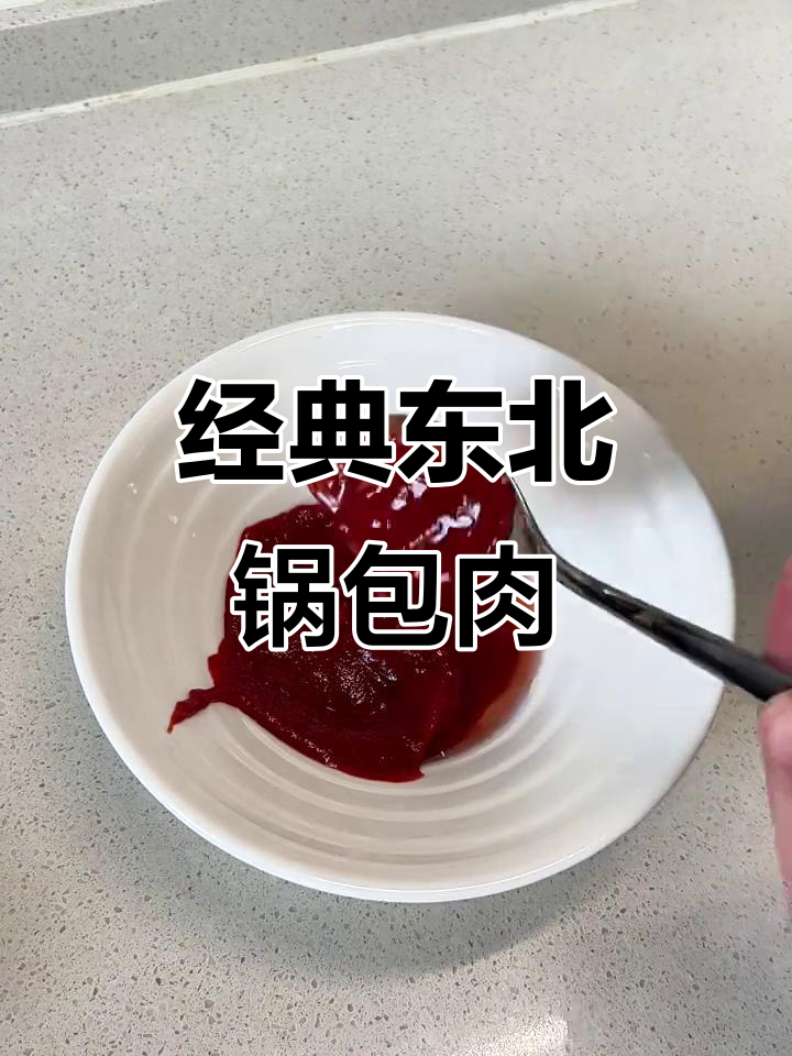 正宗东北锅包肉，酸甜酥脆的完美做法！
