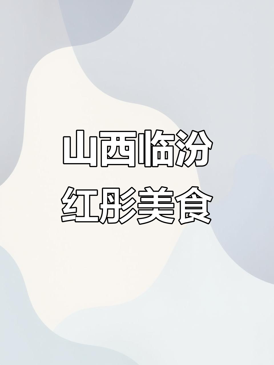 临汾特色钵糕与蒸饭,韭菜鸡蛋肉馅搭配超有味