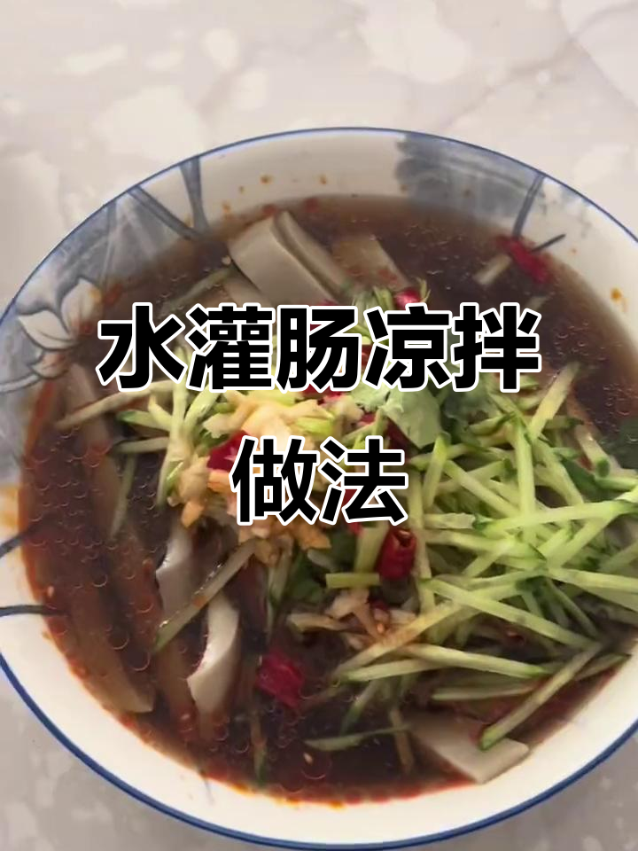 素食水灌肠,简单又美味,搭配凉拌菜更诱人