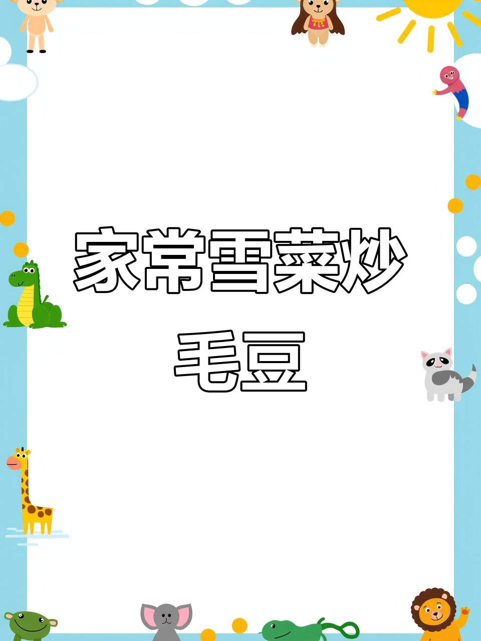 雪菜炒毛豆,家常美味轻松做