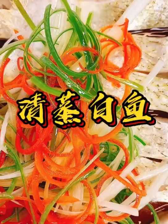 第二集|清蒸白鱼