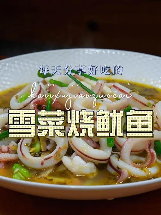 雪菜烧鱿鱼 雪菜烧鱿鱼简单好吃又好看,喜欢吃鱿鱼的赶紧安排上吧