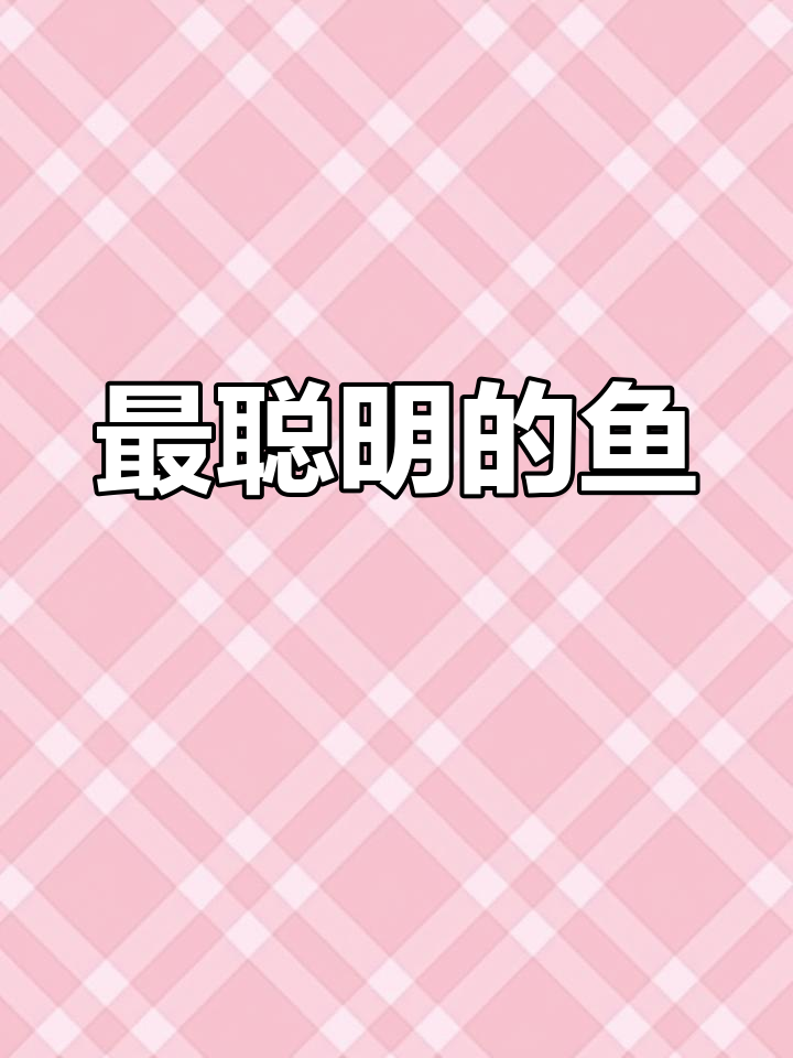 深海中的智慧鱼,梦想与进化的奇妙故事