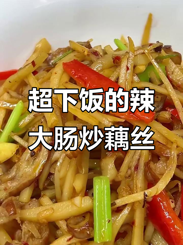 辣大肠炒藕丝,香脆又带劲!二十年饭店秘制做法大揭秘
