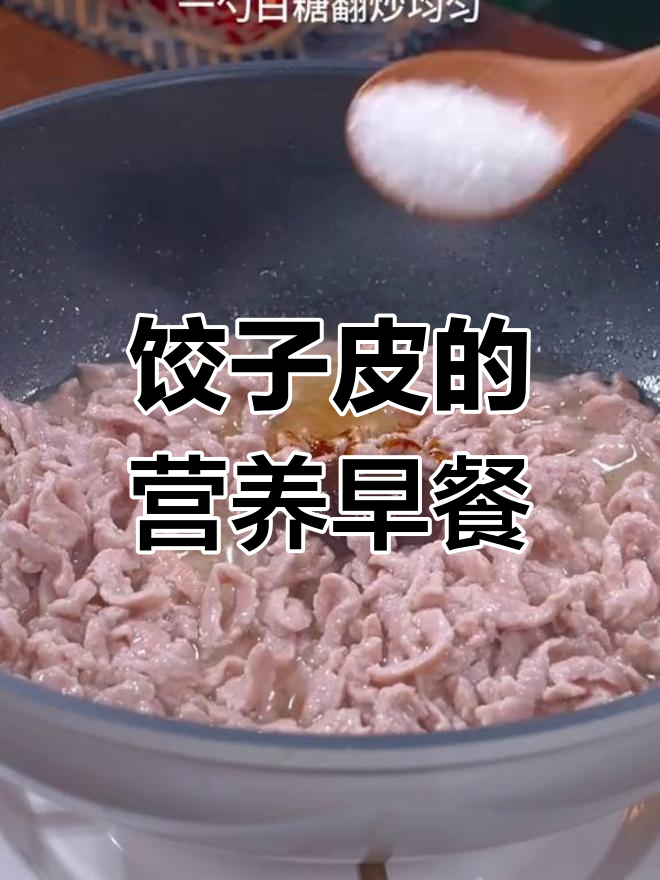 饺子皮变美味早餐,6种做法轻松学