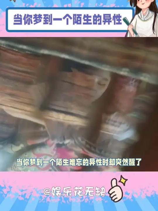 当你梦到一个陌生的异性