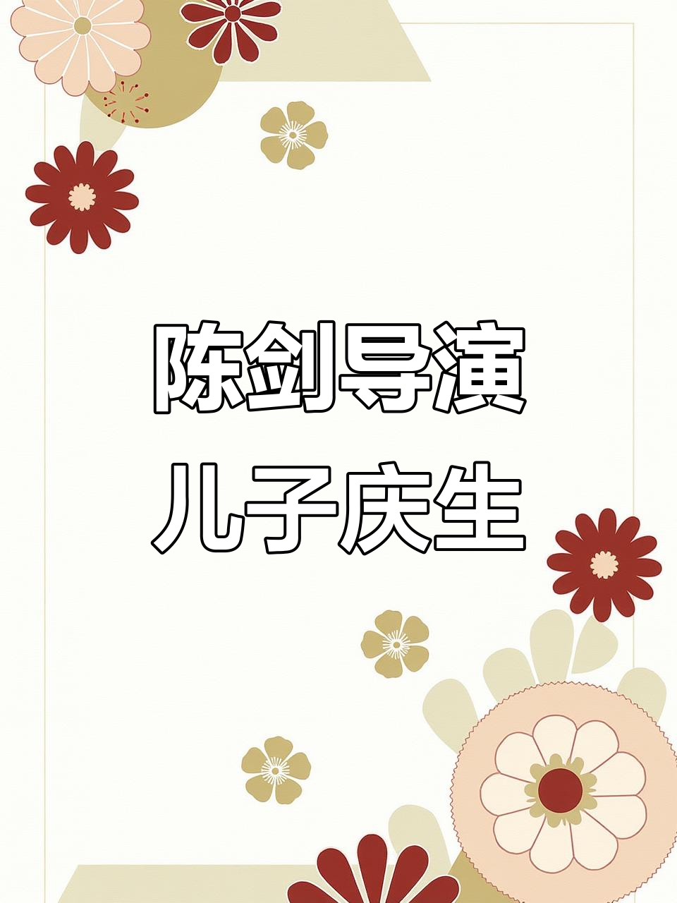 12月3日陈剑导演儿子生日,吹蜡烛切蛋糕超萌瞬间