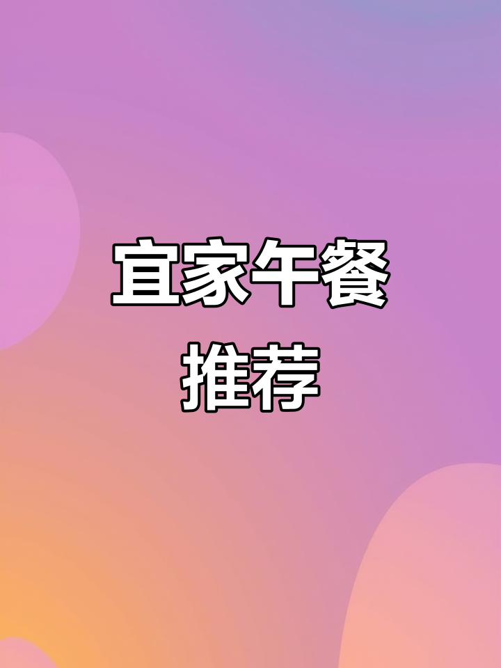 宜家午餐,肉丸大份,意面甜点价格亲民