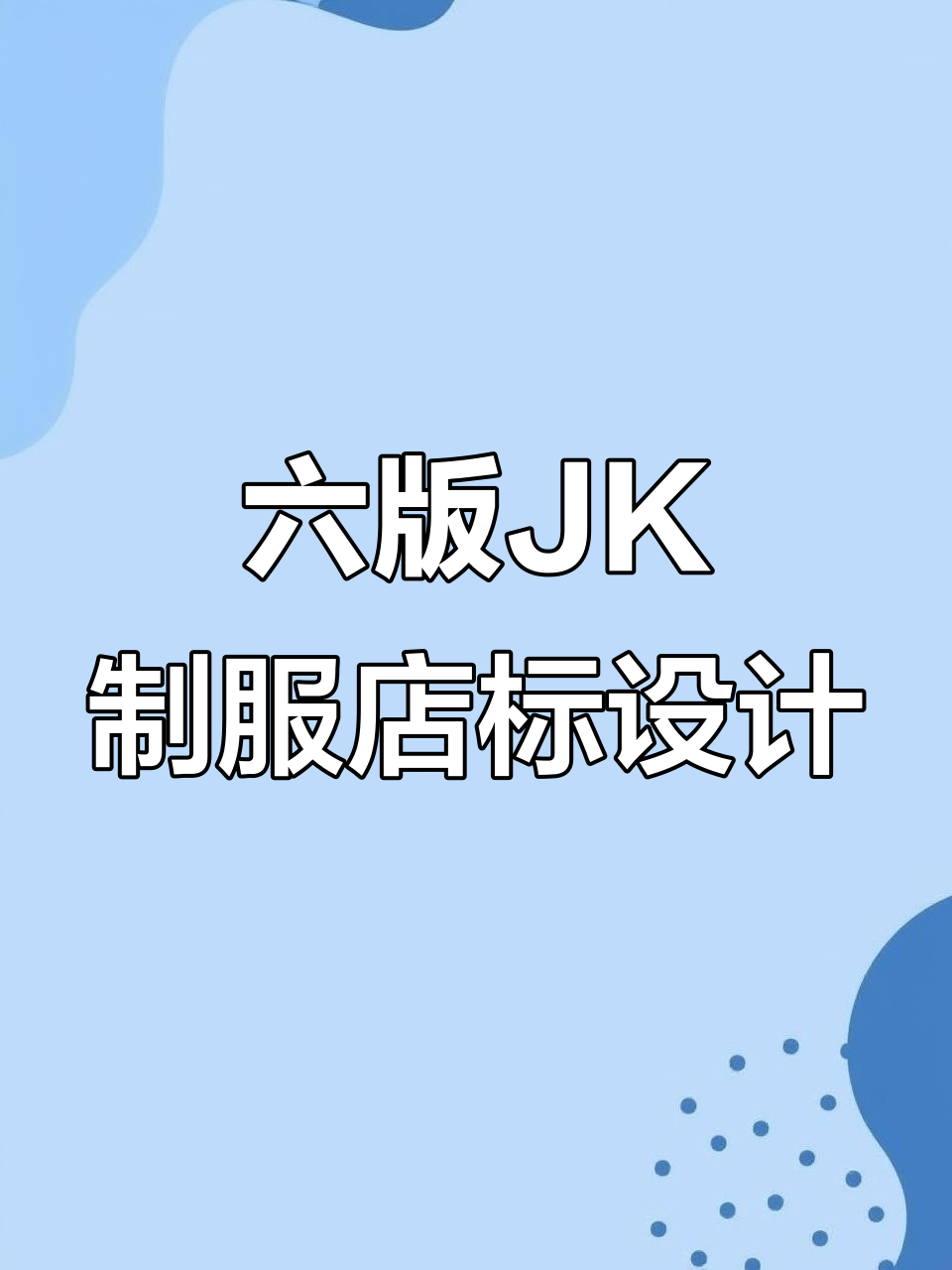六个版本店标设计大揭秘,从字体到配色全搞定