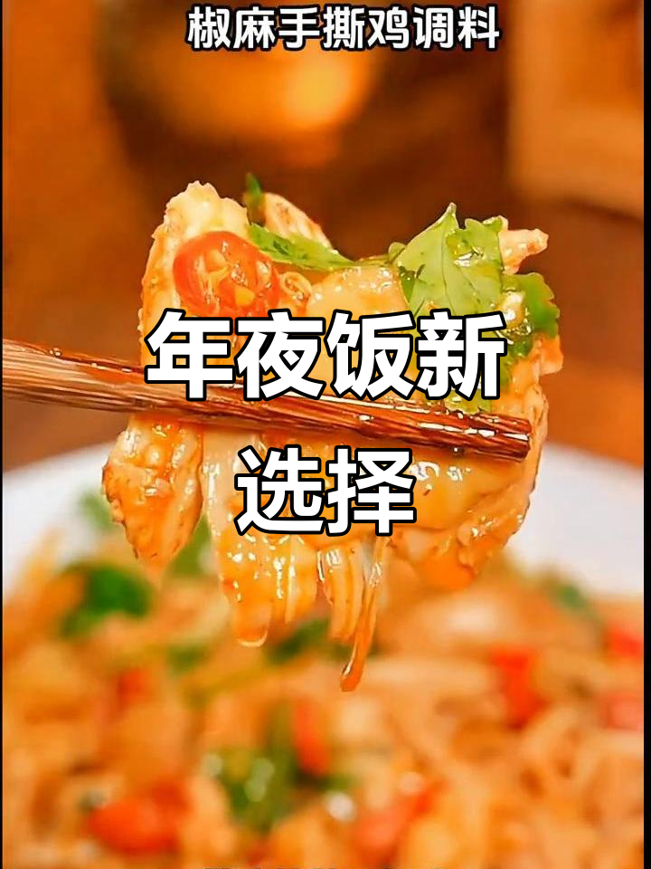 换个口味,试试麻辣鲜香的椒麻鸡,年夜饭更添风味!