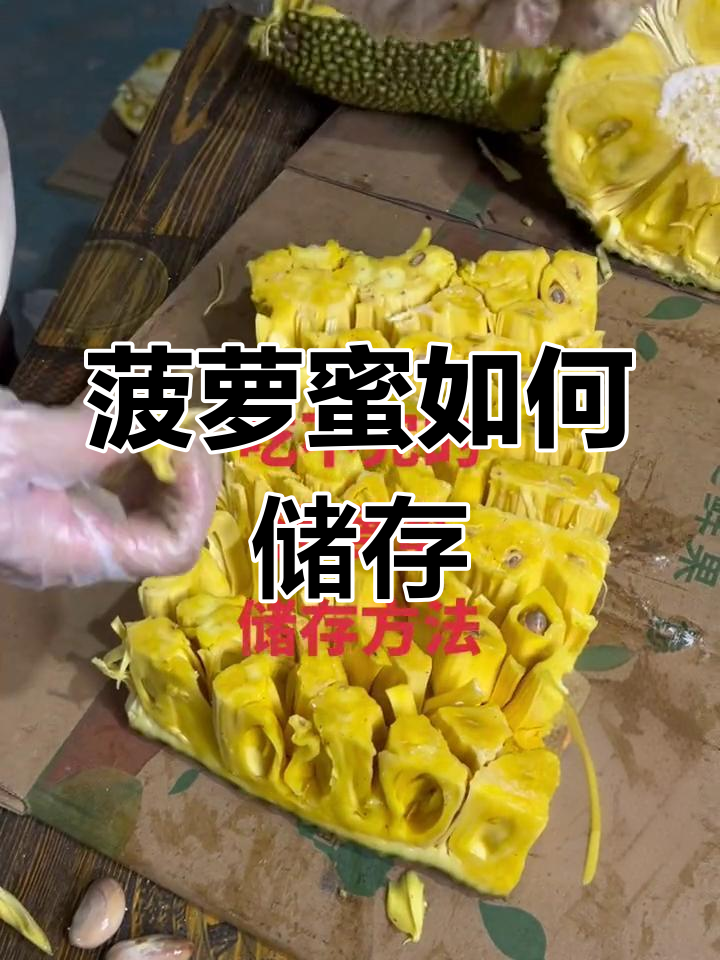 菠萝蜜果肉保存方法:冷冻与冷藏皆宜