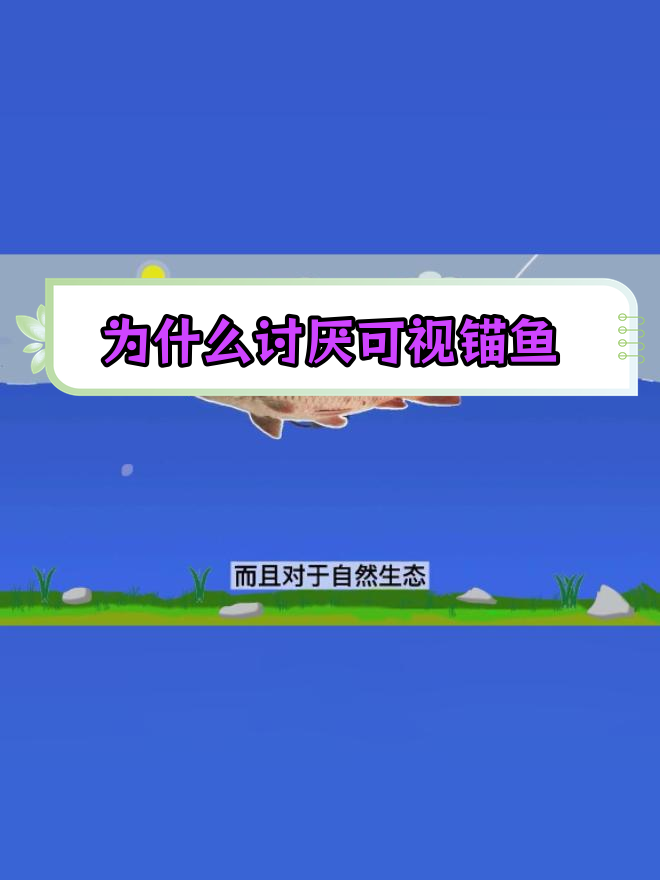 可视锚鱼为何遭钓鱼人反感?