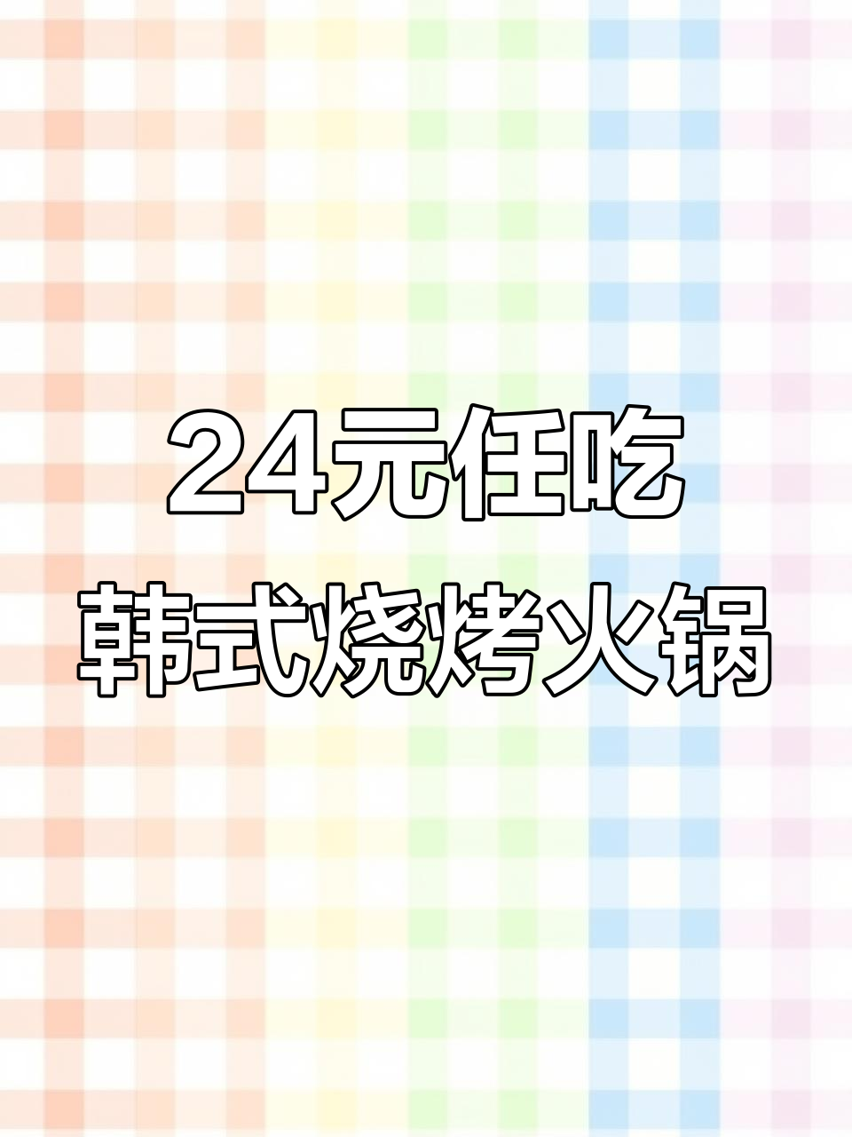 韩式烧烤+火锅,24元畅吃!海鲜、肉类全都有
