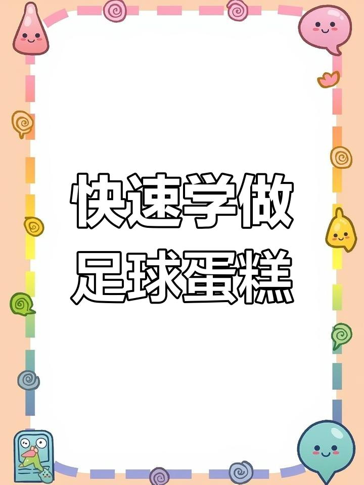 轻松学会做足球蛋糕,省时又美味