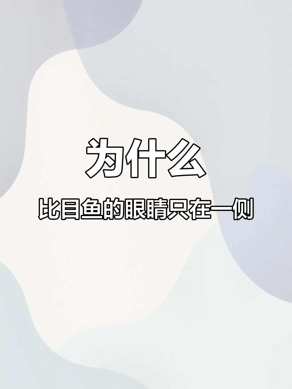 比目鱼眼睛为何长一边?揭秘海底生存秘诀