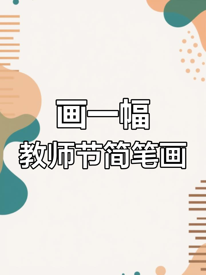 教师节简笔画送老师,表达感恩之情