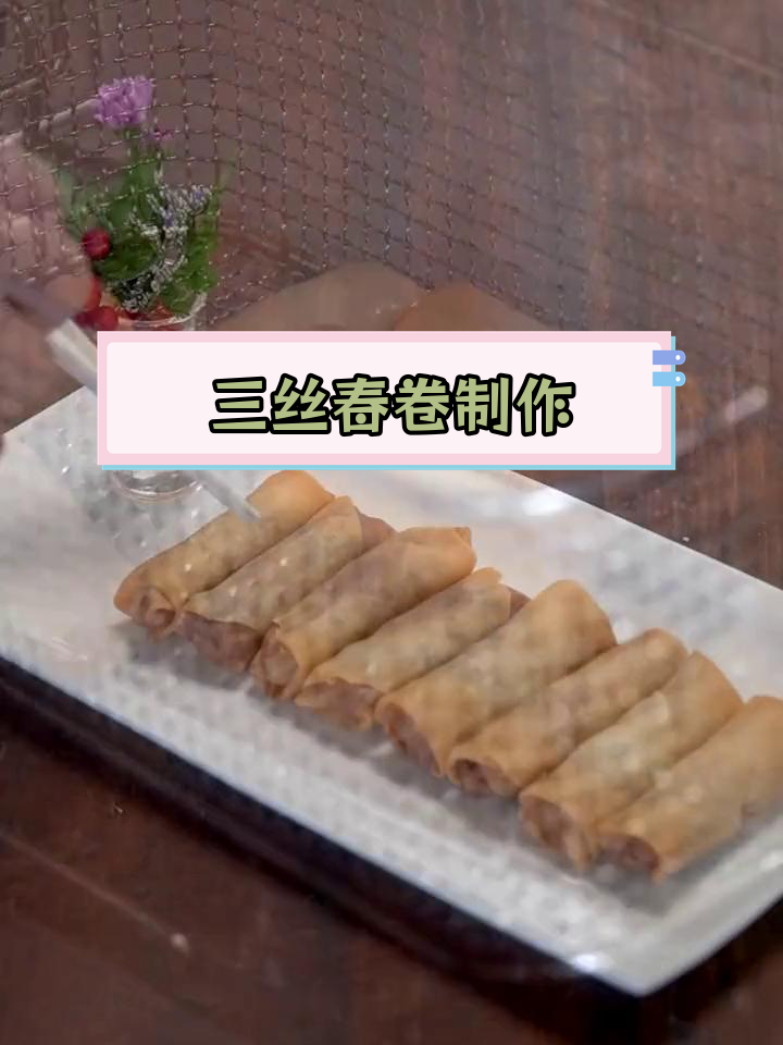 江南传统三丝春卷的做法