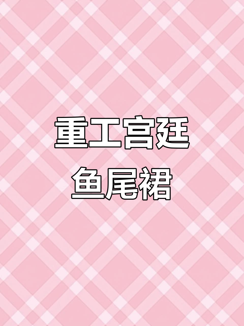 宫廷风鱼尾裙,重工打造完美礼服