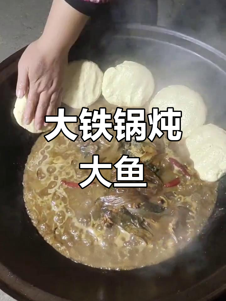 铁锅炖大鱼,贴饼子做法全揭秘