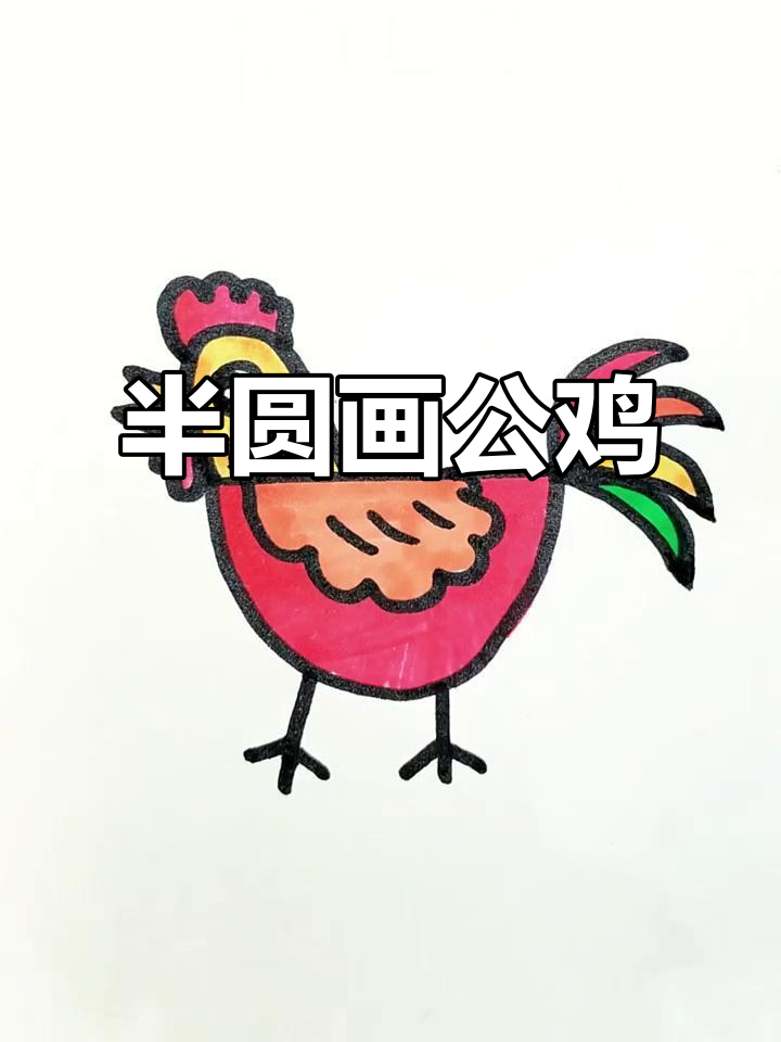 用半圆画可爱小公鸡,简单又好玩