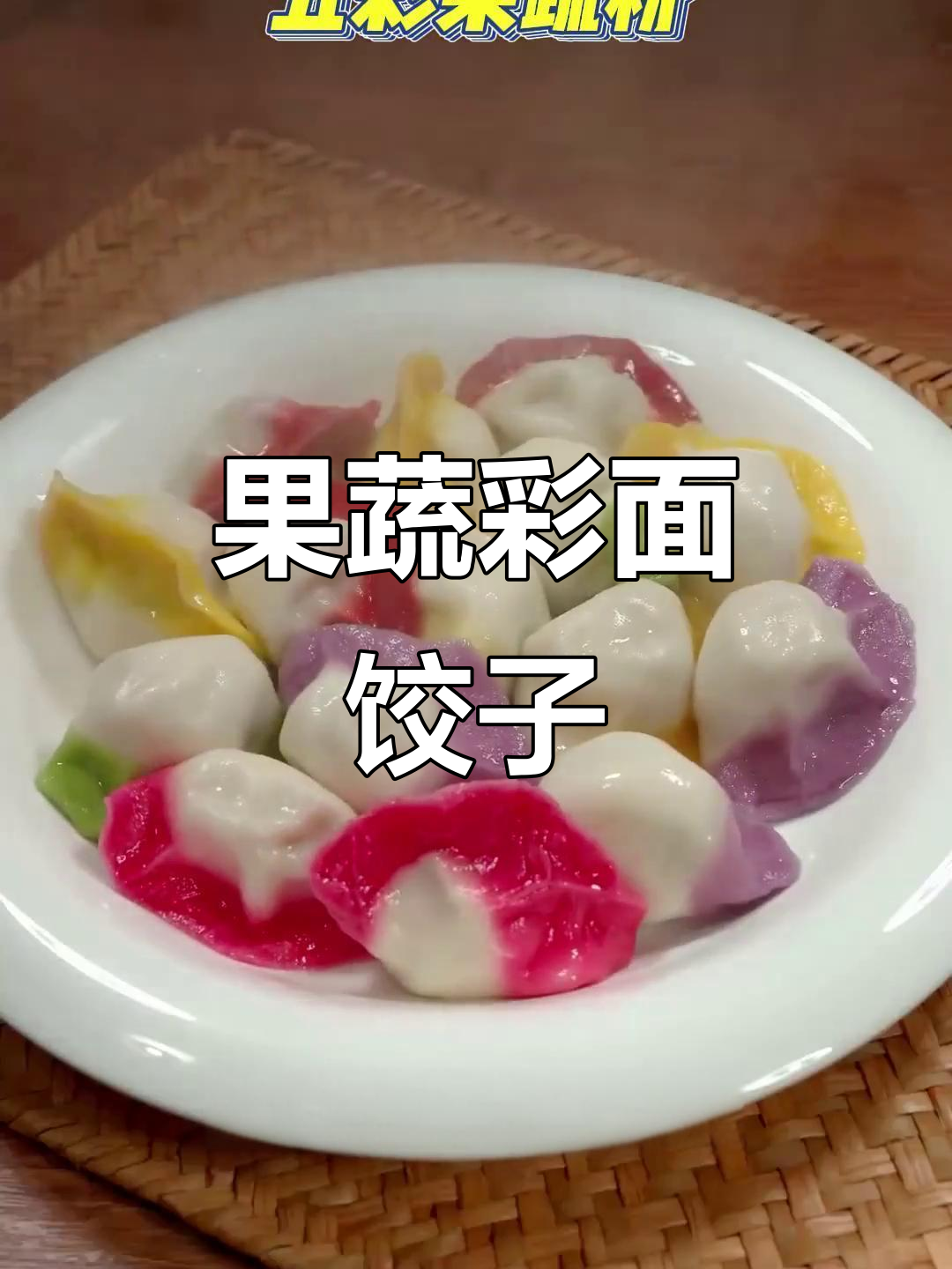 彩虹饺子，冬至必备！果蔬面团教你做五彩水饺