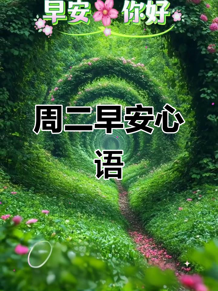 2025年11月11日,周二早安!愿你今天充满美好与惊喜