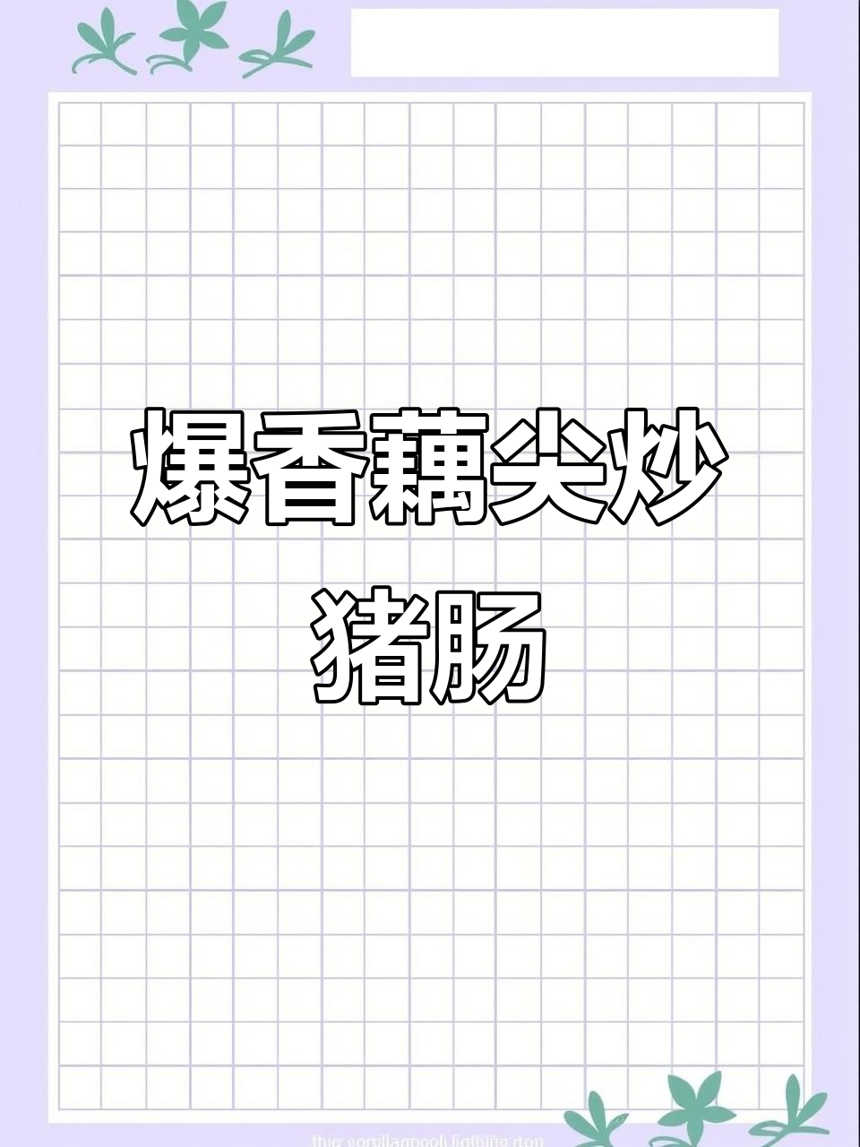 藕尖炒猪大肠，口感鲜美又下饭