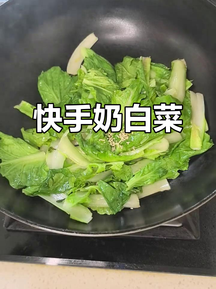 奶白菜炒起来,快速又美味,家常做法超简单!