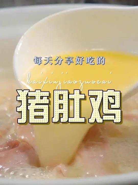 猪肚鸡 猪肚鸡这样烧好吃又好看,喜欢吃的赶紧试试吧