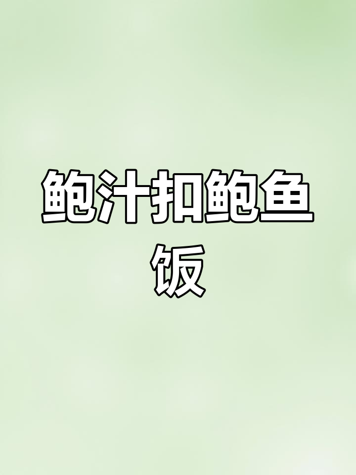 简单易学的鲍汁扣鲍鱼饭,鲜嫩美味等你来尝