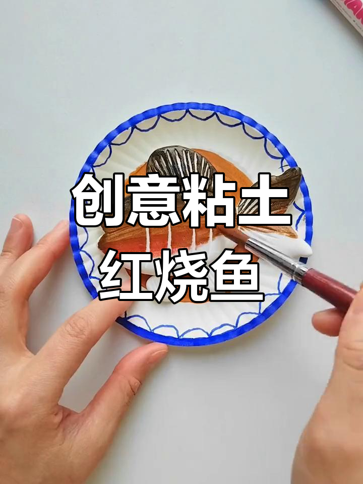 亲子手工:粘土红烧鱼制作教程