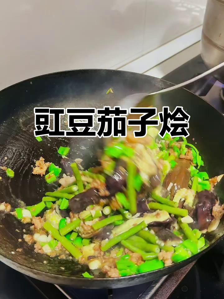 豇豆茄子烩,家常下饭新风味