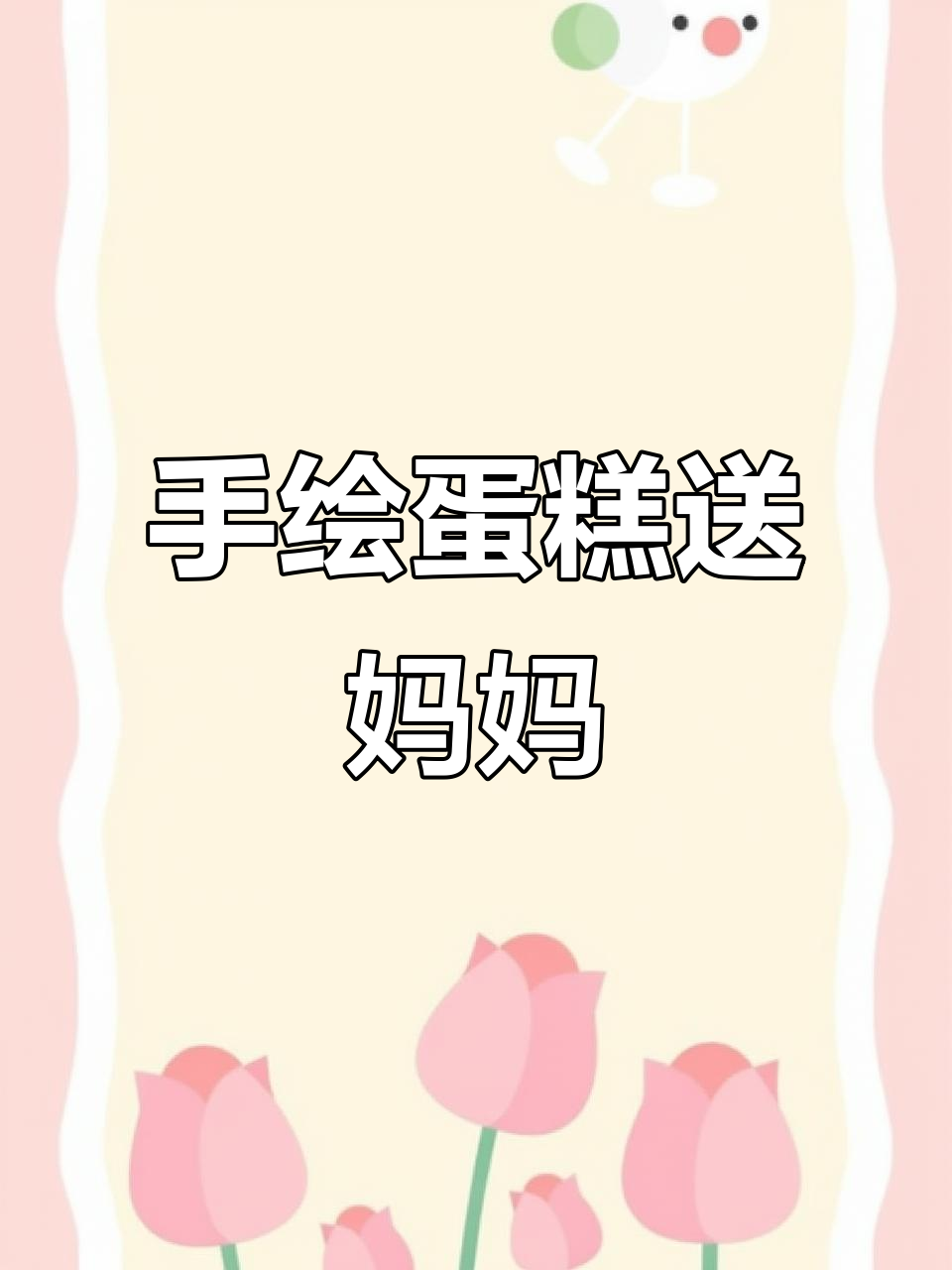 画个蛋糕庆祝母亲节,虽然不会做但能画出可爱风格