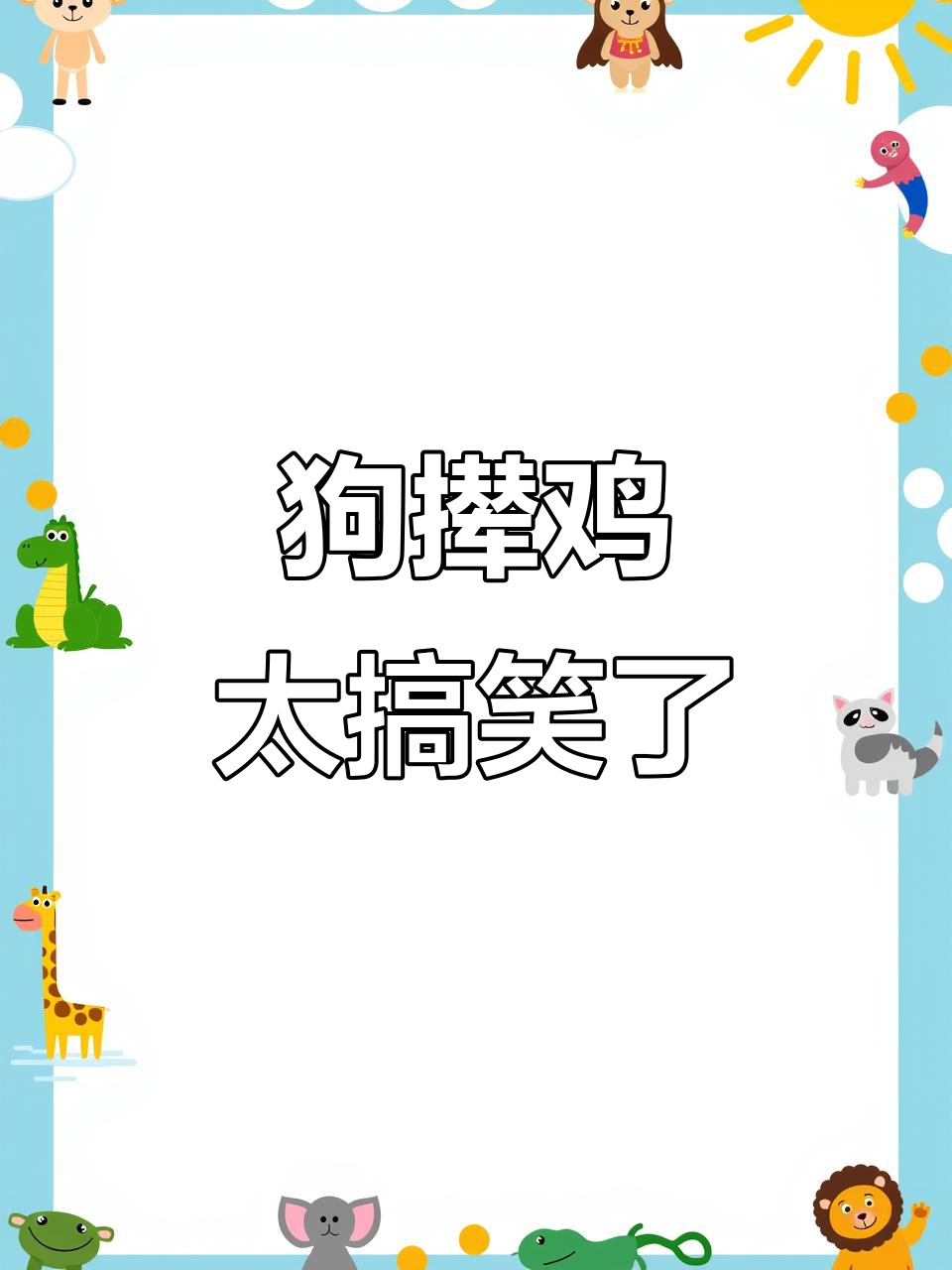 鸡飞狗跳变“狗追鸡”,笑翻了!