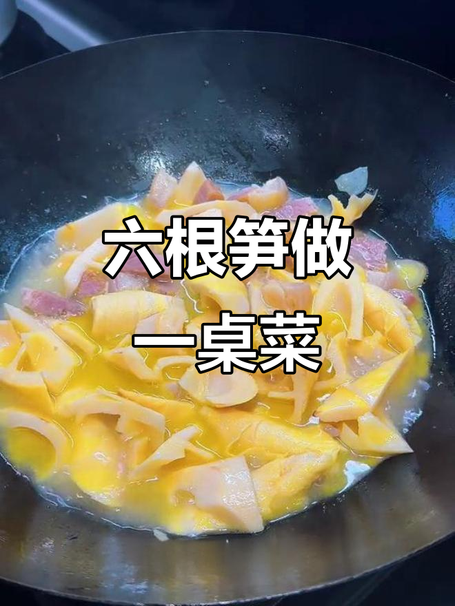 正月请客吃饭,六根笋花了68元,超值美味不容错过
