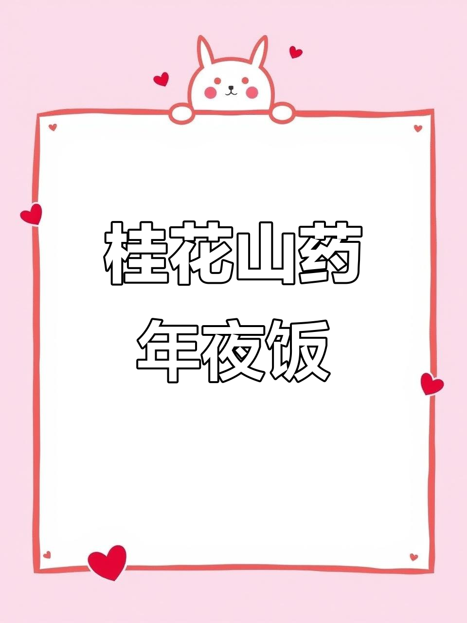 年夜饭必备桂花山药,花开富贵造型超美!