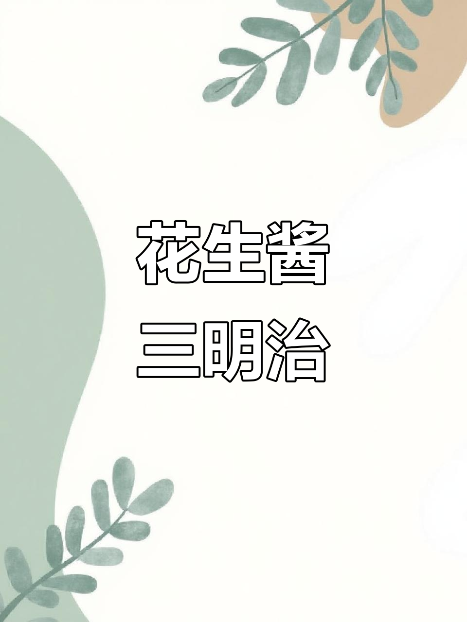 花生酱三明治,营养满分,孩子最爱!