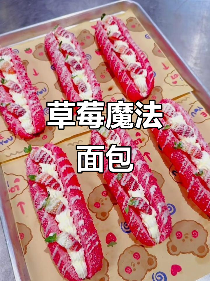 草莓魔法棒面包，超详细教程与配方分享！