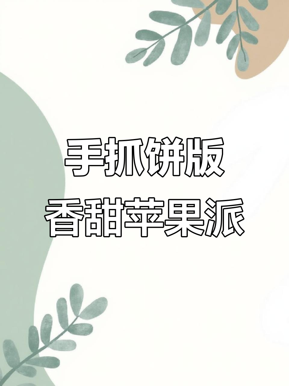 酥脆苹果派,手抓饼新做法!