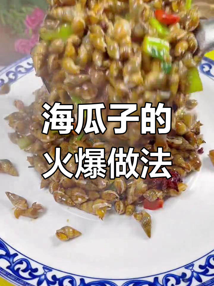 爆炒海瓜子,麻辣鲜香,下酒追剧必备硬菜