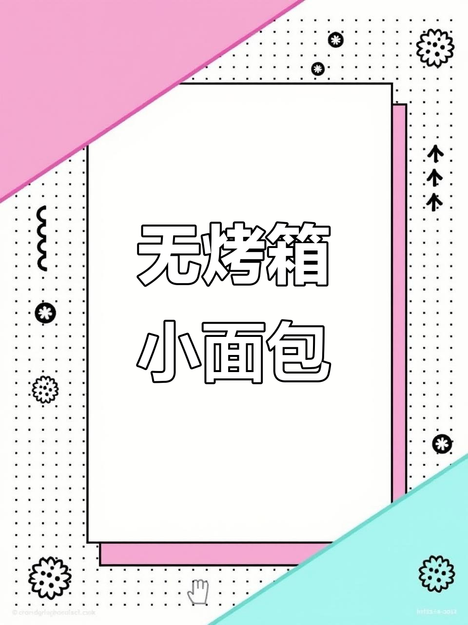 简单又好吃的松软小面包，零烤箱制作方法