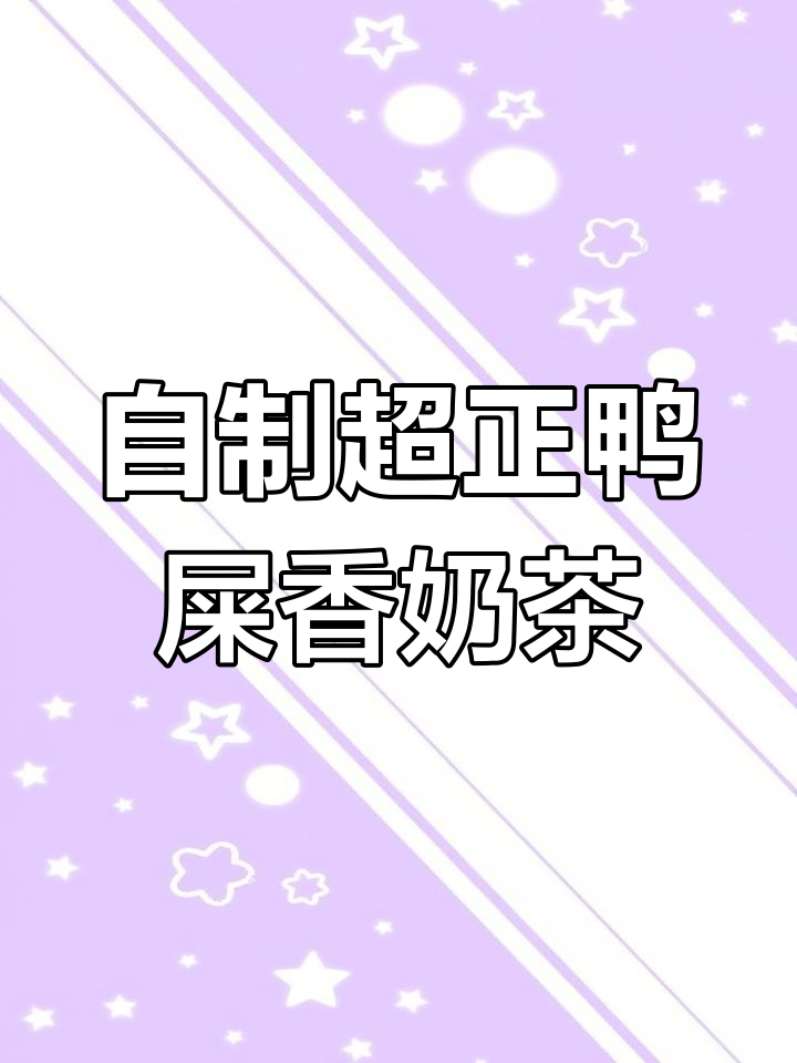 鸭屎香乌龙奶茶,轻松在家做正宗手冲茶