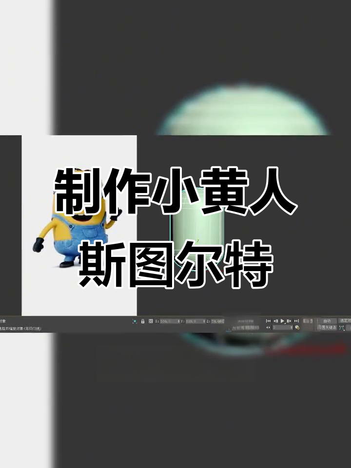 小黄人3D建模大揭秘,轻松做出斯图尔特!