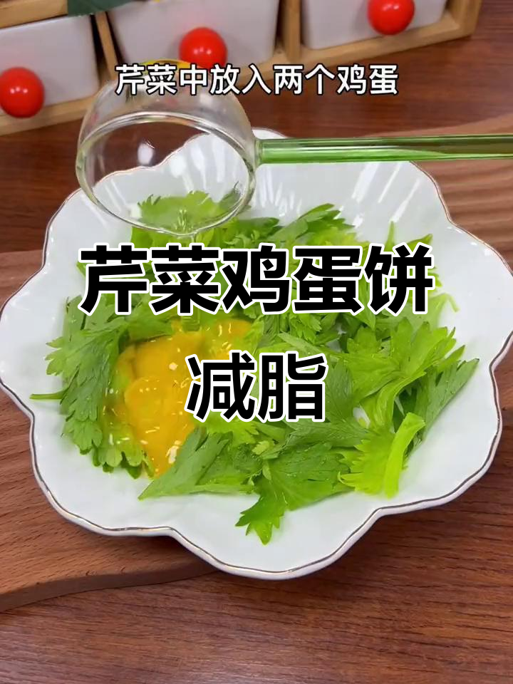早餐吃芹菜鸡蛋饼,减脂又排便!