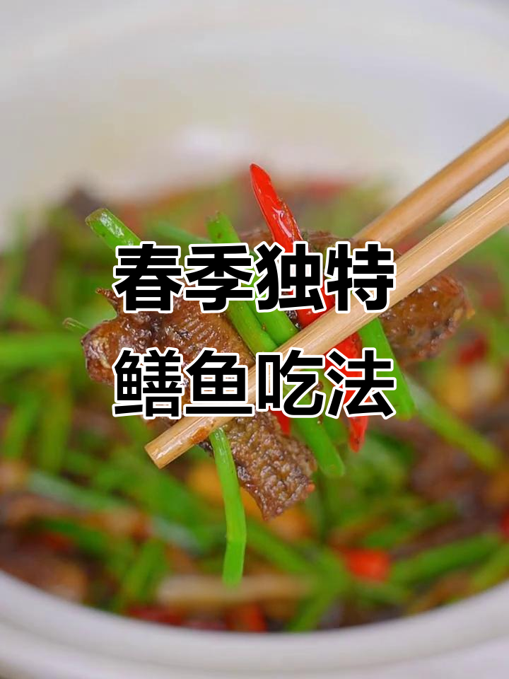 春天才有的美味鳝鱼做法,辣香十足让人怀念
