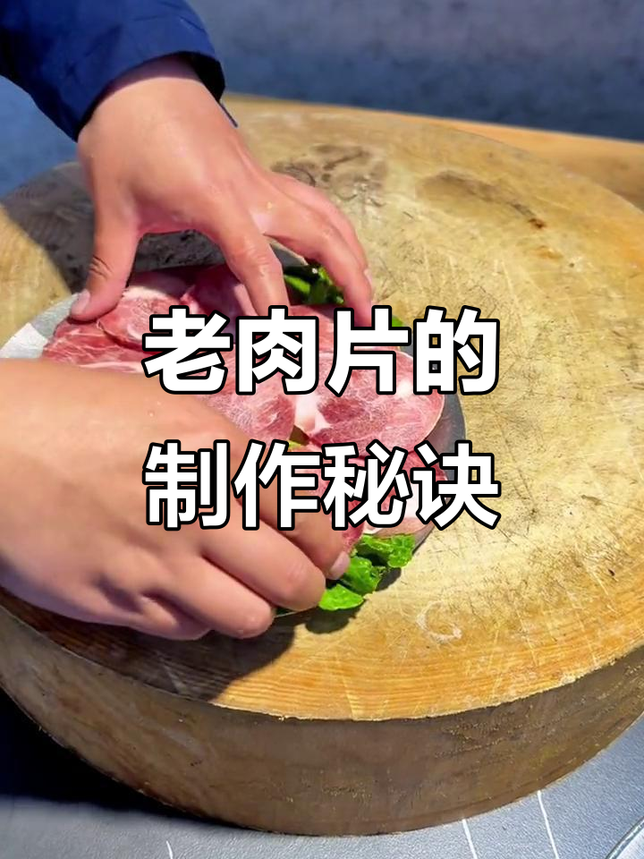 火锅老肉片做法,冷冻保鲜膜包裹更美味