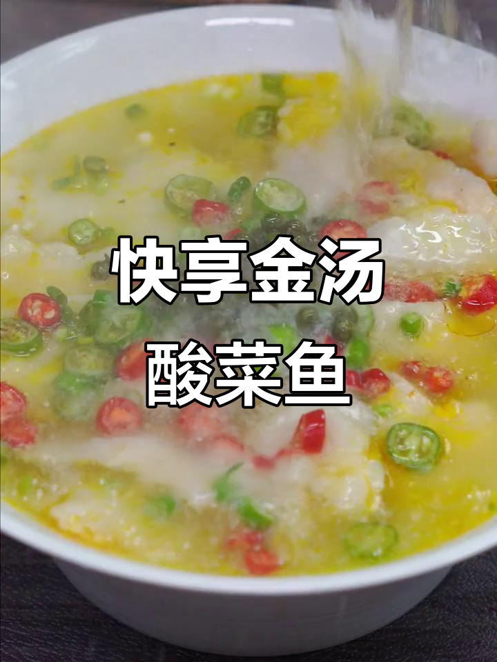 金汤酸菜鱼,嫩滑无刺,3分钟快速享用!